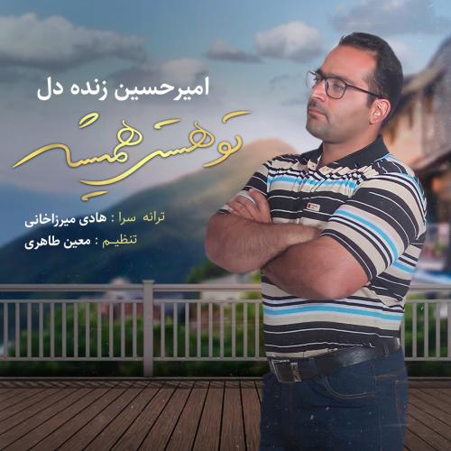 دانلود آهنگ تو هستی همیشه